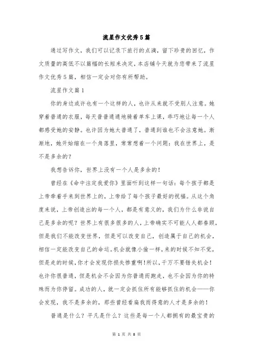 流星作文优秀5篇