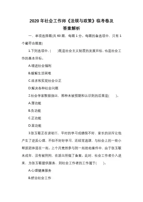 2020年社会工作师《法规与政策》临考卷及答案解析