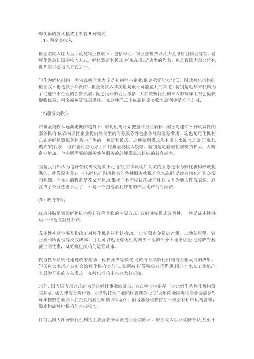 孵化器的盈利模式