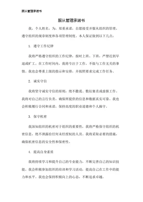 服从管理承诺书