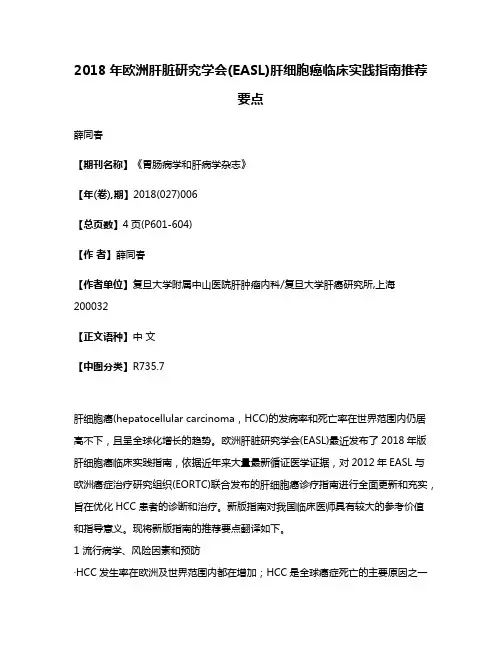 2018年欧洲肝脏研究学会(EASL)肝细胞癌临床实践指南推荐要点