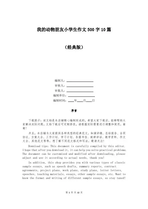 我的动物朋友小学生作文500字10篇