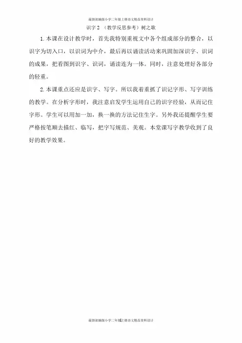 最新部编版小学二年级上册语文  (教学反思参考2)树之歌