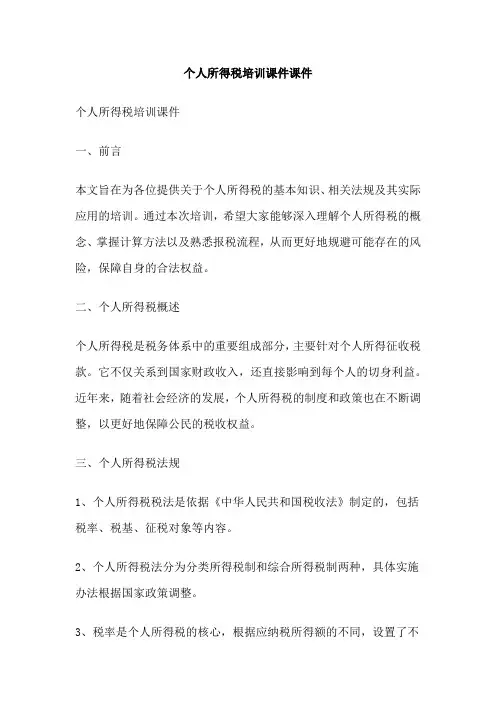 个人所得税培训课件课件