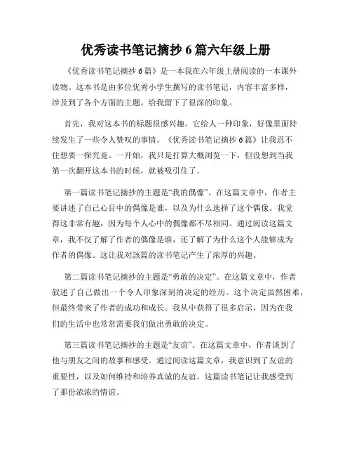 优秀读书笔记摘抄6篇六年级上册