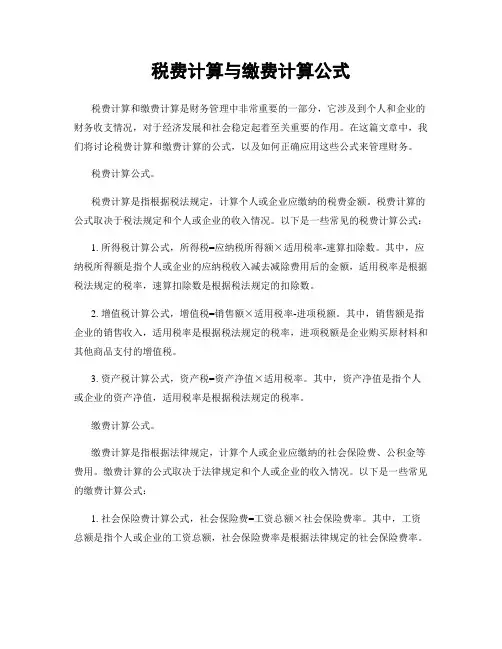 税费计算与缴费计算公式