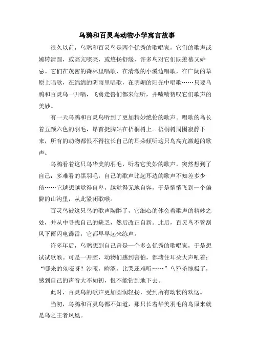 乌鸦和百灵鸟动物小学寓言故事