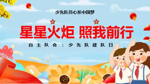 20231010自主队会—星星火炬,照我前行