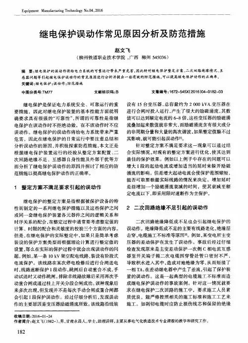 继电保护误动作常见原因分析及防范措施