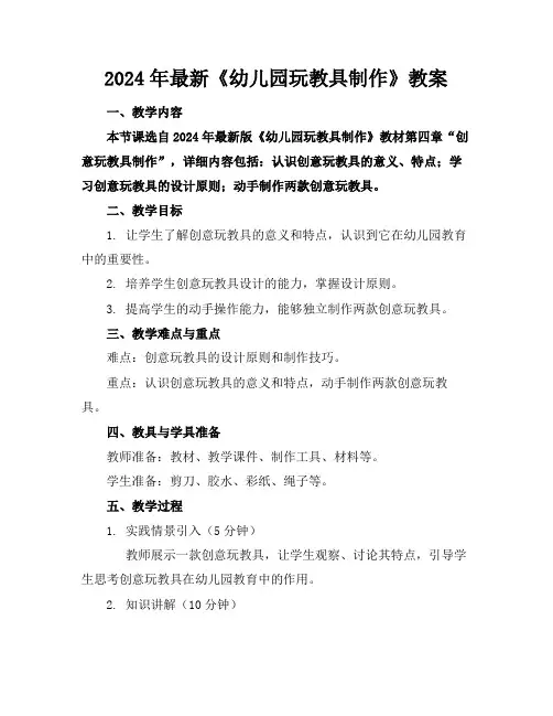 2024年最新《幼儿园玩教具制作》教案