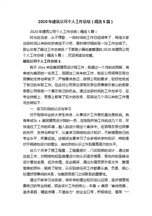 2020年建筑公司个人工作总结（精选5篇）