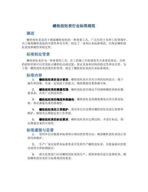螺栓扭矩表行业标准规范