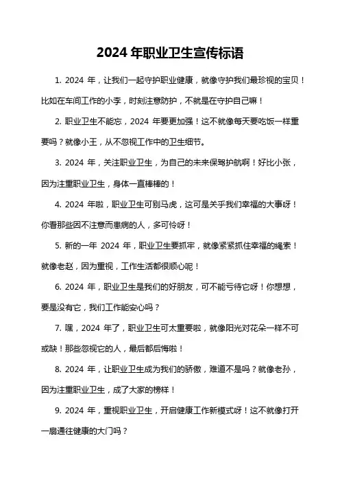 2024年职业卫生宣传标语
