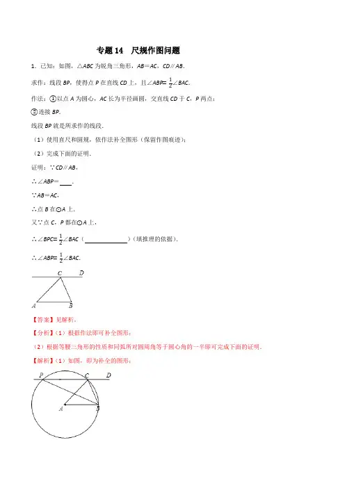 专题14尺规作图问题(解析版) -2021年中考数学必考的十五种类型大题夺分技巧再训练