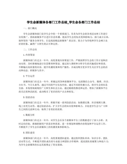学生会新媒体各部门工作总结_学生会各部门工作总结