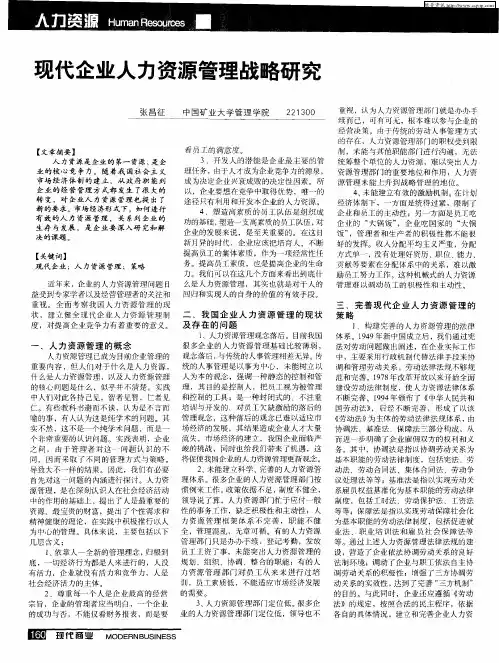 现代企业人力资源管理战略研究
