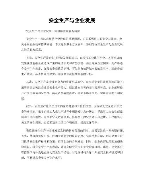 安全生产与企业发展