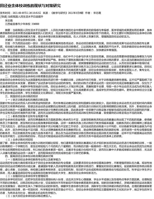 田径业余体校训练的现状与对策研究