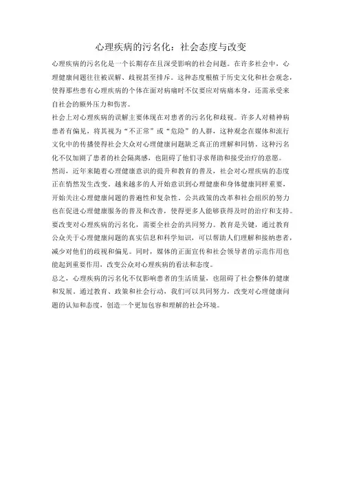 心理疾病的污名化：社会态度与改变
