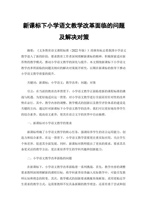 新课标下小学语文教学改革面临的问题及解决对策