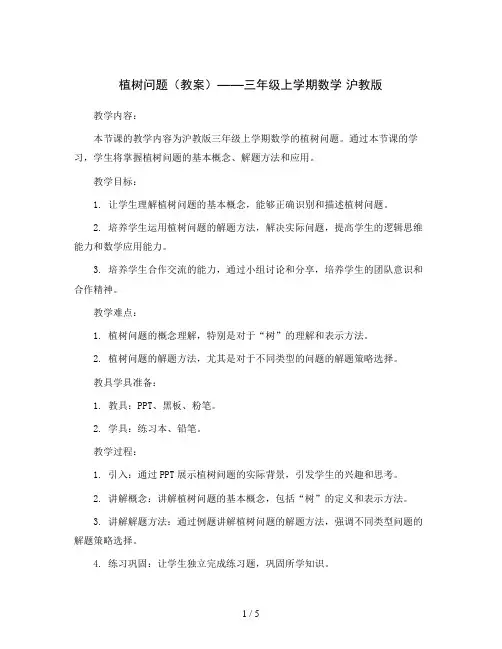 植树问题(教案)——三年级上学期数学 沪教版