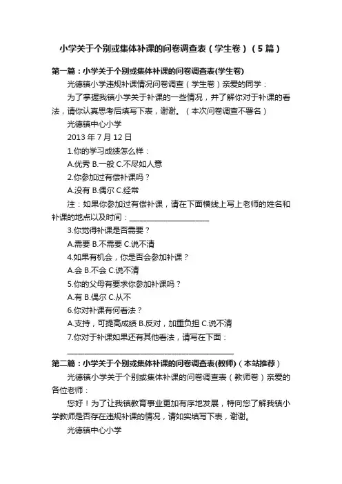 小学关于个别或集体补课的问卷调查表（学生卷）（5篇）