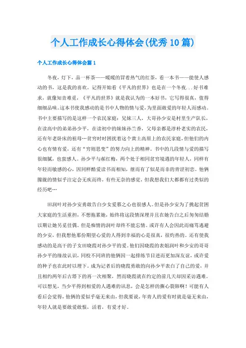 个人工作成长心得体会(优秀10篇)