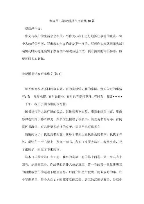 参观图书馆观后感作文合集10篇