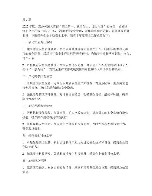 企业年度安全工作总结(3篇)