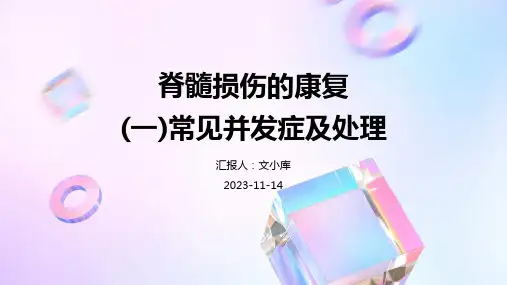 脊髓损伤的康复(一)常见并发症及处理课件