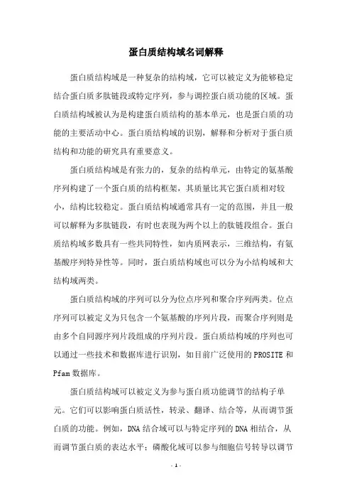 蛋白质结构域名词解释