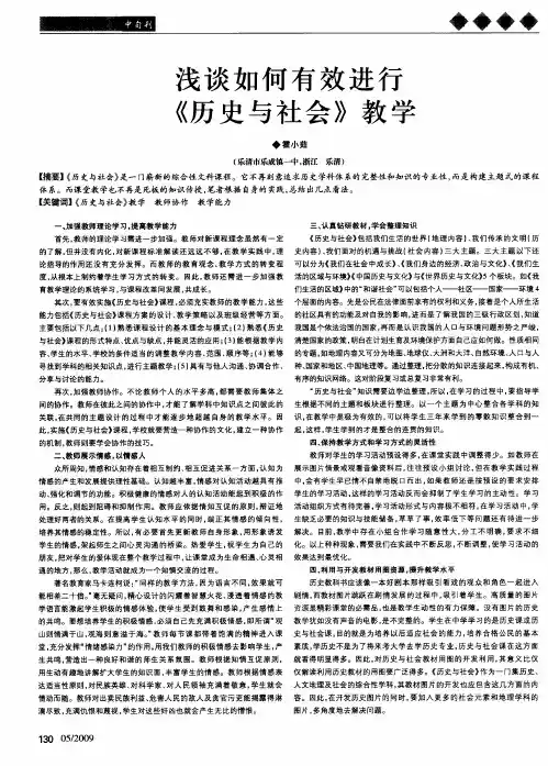浅谈如何有效进行《历史与社会》教学