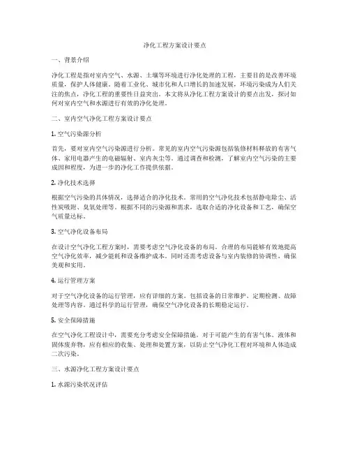 净化工程方案设计要点