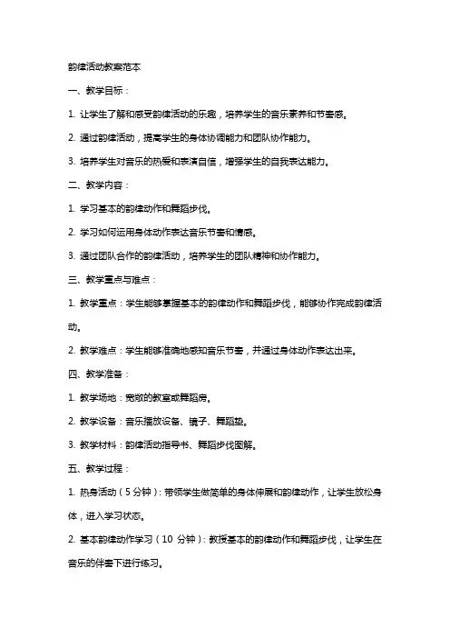 韵律活动教案范本
