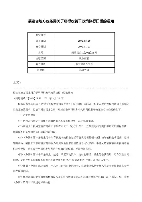福建省地方税务局关于所得税若干政策执行口径的通知-闽地税政二[2001]23号