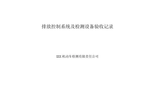 机动车新环检标准排放控制系统及检测设备验收记录