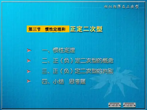 5-3惯性定理和正定二次型