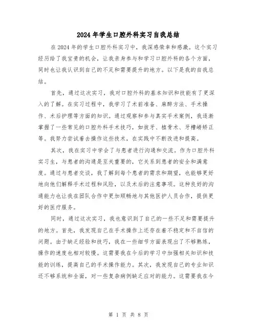 2024年学生口腔外科实习自我总结（2篇）