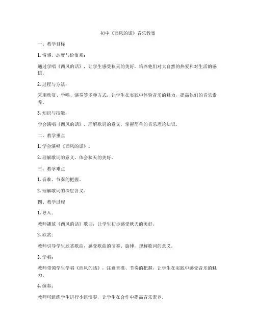 初中《西风的话》音乐教案