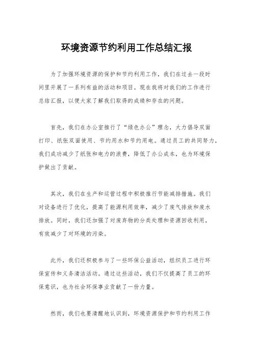 环境资源节约利用工作总结汇报