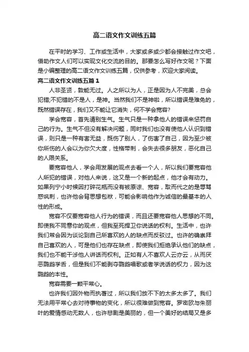 高二语文作文训练五篇