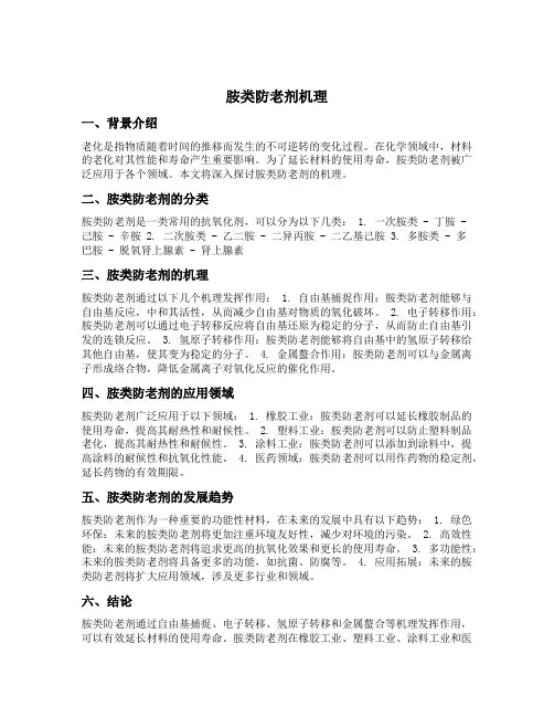 胺类防老剂机理