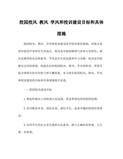 校园校风 教风 学风和校训建设目标和具体措施
