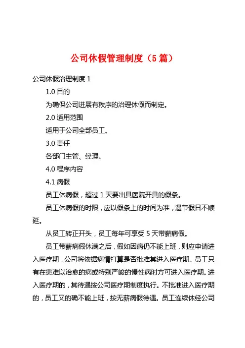 公司休假管理制度(5篇)