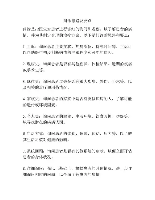 问诊思路及要点