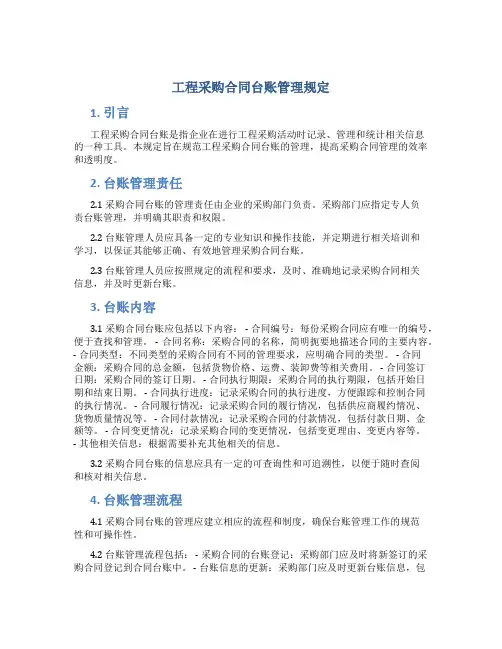 工程采购合同台账管理规定