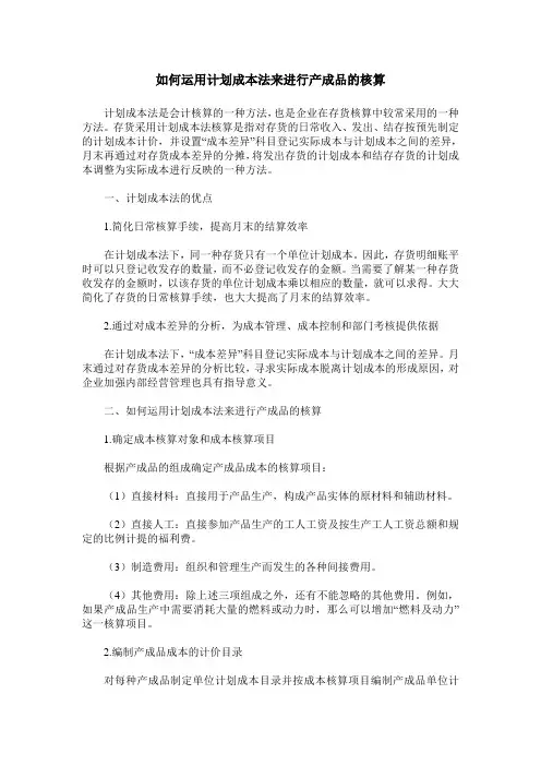 如何运用计划成本法来进行产成品的核算