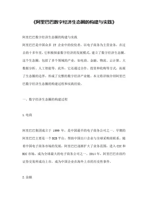 《阿里巴巴数字经济生态圈的构建与实践》