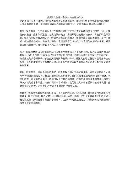 以发现美创造美欣赏美为主题的作文