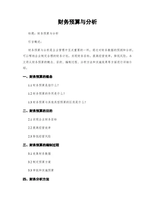 财务预算与分析